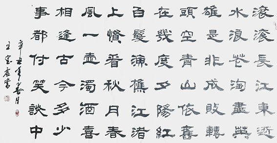 王宝震作品《临江仙 滚滚长江东逝水》